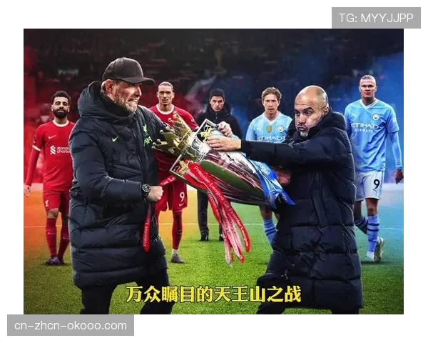 曼城vs利物浦天王山之战前瞻：冠军走向的终极预演